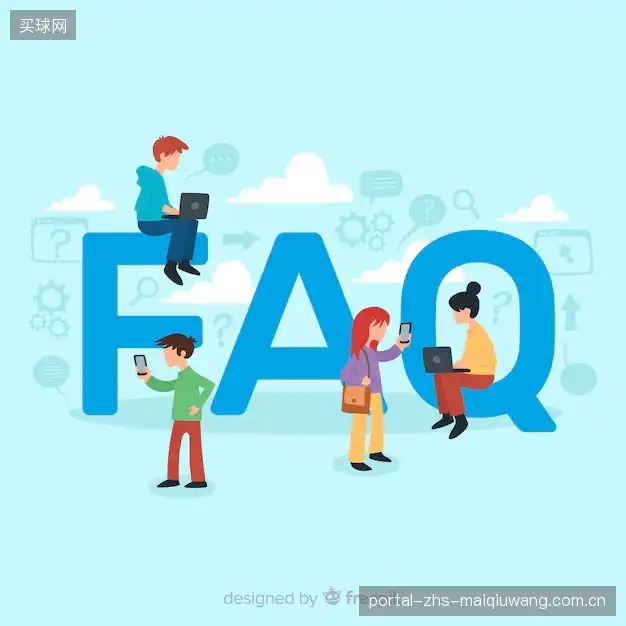 赛事用户FAQ